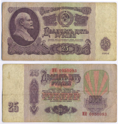 СССР 25 РУБЛЕЙ 1961 ВТОРОЙ ВЫПУСК, ЕСТЬ СВЕЧЕНИЕ В УЛЬТРАФИОЛЕТЕ Pick 234b, Сергеев 5b 8518-30-2-1