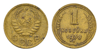 СССР 1 копейка 1938 Y 105 алюминиевая бронза 4682-848