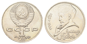 СССР 1 рубль 1990 550 лет со дня рождения Алишера Навои (1441-1501), ОШИБКА В ГОДЕ Y 260 медь цинк никель 413-6245