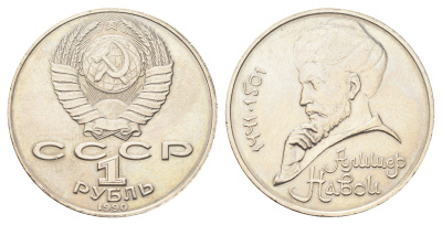 СССР 1 рубль 1990 550 лет со дня рождения Алишера Навои (1441-1501), ОШИБКА В ГОДЕ Y 260 медь цинк никель 413-6245
