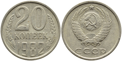 СССР 20 КОПЕЕК 1982 Федорин 145 KM 132 медь никель цинк 4393-922