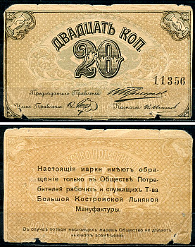 Кострома 20 копеек ND (1918) Общество потребителей рабочих и служащих т-ва большой Костромской льняной мануфактуры. Марка. Рябченко 8407 р  бумага   437-55-1-1