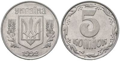 Украина 5 копеек 1992 KM 7 нержавеющая сталь 4604-1142