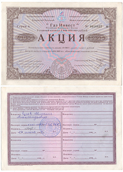 Акционерное общество открытого типа закрытый чековый инвестиционный фонд "Газ Инвест" акция номинальная стоимость 10000 рублей 1994 бумага aUNC 6281-56-2
