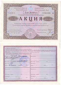 Акционерное общество открытого типа закрытый чековый инвестиционный фонд "Газ Инвест" акция номинальная стоимость 10000 рублей 1994 бумага aUNC 6262-22-2-2