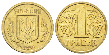 Украина 1 гривна 1996 KM 8a латунь 4122-1245