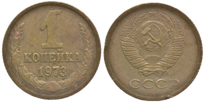 СССР 1 КОПЕЙКА 1973 Федорин 152 KM 126а латунь 66-633