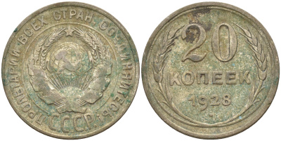 СССР 20 копеек 1928 Федорин 14, КМ 88 серебро 63-1314