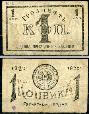 Грозный. Терская область 1 копейка золотом 1922 Грозненское центральное нефтяное управление "Грознефть". Расчетный ордер Кардаков 7.26.38, Рябченко 6026  бумага   437-34-4-2