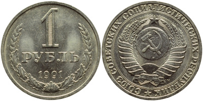 СССР 1 РУБЛЬ 1991 М KM 134a.2 медь никель цинк aUNC 4394-1246