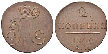 Россия 2 копейки 1800 ЕМ, Павел I (1796-1801) Биткин 116 медь 1531-331
