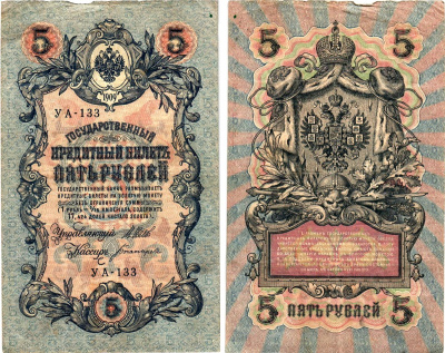 Россия 5 рублей 1909 (1917-1918) выпуск РСФСР, управляющий Шипов, кассир Богатырев, серия УА-133 Горянов 1.19.1, Pick 35 a (2-3)  бумага   8617-35-1-2