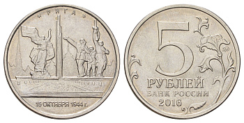 Россия 5 рублей 2016 Столицы, освобожденные советскими войсками от фашистов - Рига Y 1716 сталь плакированная никелем UNC 4678-947