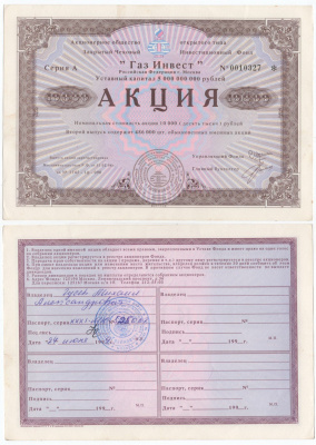 Акционерное общество открытого типа закрытый чековый инвестиционный фонд "Газ Инвест" акция номинальная стоимость 10000 рублей 1994 бумага aUNC 434-9-1-1