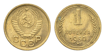СССР 1 копейка 1950 Y 112 алюминиевая бронза 4702-1149