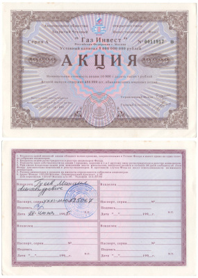 Акционерное общество открытого типа закрытый чековый инвестиционный фонд "Газ Инвест" акция номинальная стоимость 10000 рублей 1994 бумага aUNC 2192-85-2