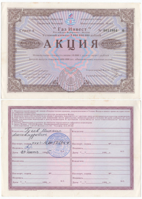 Акционерное общество открытого типа закрытый чековый инвестиционный фонд "Газ Инвест" акция номинальная стоимость 10000 рублей 1994 бумага aUNC 6289-44-2-2