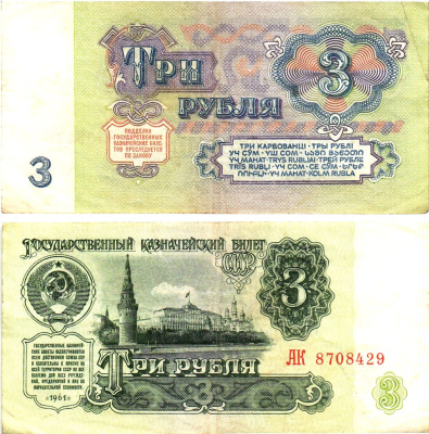 СССР 3 рубля 1961 государственный казначейский билет, 5-й выпуск Pick 223, Горянов 2.31.2  бумага   8614-62-1-2