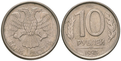 Россия 10 рублей 1993 ММД KM 313a сталь плакированная медно-никелем 119-1144