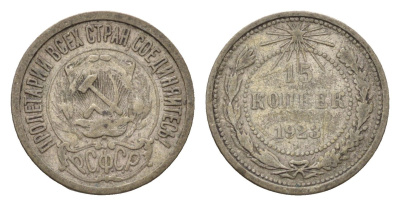 СССР 15 копеек 1923 РСФСР Y 81 серебро 4684-316