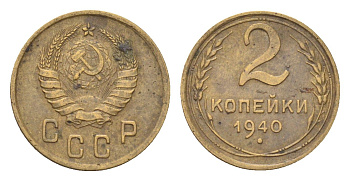 СССР 2 копейки 1940 Y 106 алюминиевая бронза 4702-1135