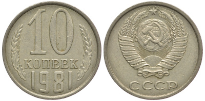 СССР 10 КОПЕЕК 1981 Федорин 152 KM 130 медь никель цинк 179-667