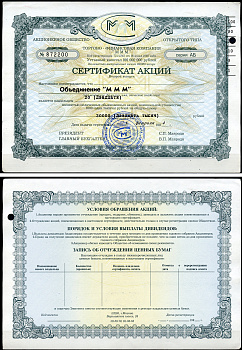 Россия, АО МММ сертификат на Объединение "МММ", 20 акций 1994 серия АБ, третий выпуск, надпечатка справа вверху МММ 3.27  бумага   8805-88-1-1