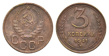 СССР 3 копейки 1941 Y 107 алюминиевая бронза 4656-713