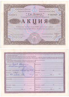 Акционерное общество открытого типа закрытый чековый инвестиционный фонд "Газ Инвест" акция номинальная стоимость 10000 рублей 1994 бумага aUNC 6207-24-2