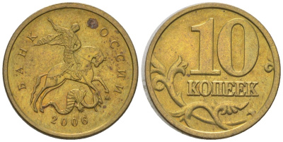 Россия 10 копеек 2006 ММД KM 602 латунь 4585-212