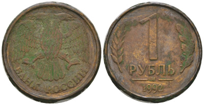 Россия 1 рубль 1992 ММД KM 311 сталь плакированная латунью 4585-625