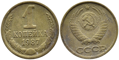 СССР 1 КОПЕЙКА 1987 Федорин 174 KM 126а латунь 4392-318