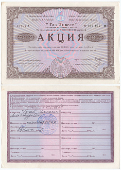 Акционерное общество открытого типа закрытый чековый инвестиционный фонд "Газ Инвест" акция номинальная стоимость 10000 рублей 1994 бумага aUNC 6289-22-1-2