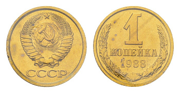 СССР 1 копейка 1988 наборная, в запайке Y 126a латунь BUNC 4526-1235