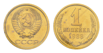 СССР 1 копейка 1988 наборная, в запайке Y 126a латунь BUNC 4526-1235