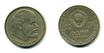 СССР 1 рубль 1970 100 лет со дня рождения В.И. Ленина KM 141 медь никель цинк 58-1011