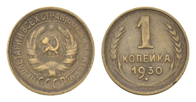 СССР 1 копейка 1930 Y 91 алюминиевая бронза 4702-1142