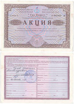 Акционерное общество открытого типа закрытый чековый инвестиционный фонд "Газ Инвест" акция номинальная стоимость 10000 рублей 1994 бумага aUNC 2192-66-1