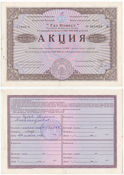 Акционерное общество открытого типа закрытый чековый инвестиционный фонд "Газ Инвест" акция номинальная стоимость 10000 рублей 1994 бумага aUNC 434-13-2-1