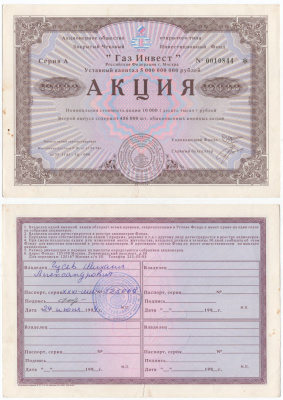 Акционерное общество открытого типа закрытый чековый инвестиционный фонд "Газ Инвест" акция номинальная стоимость 10000 рублей 1994 бумага aUNC 434-13-2-1