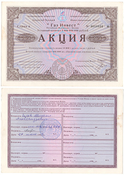 Акционерное общество открытого типа закрытый чековый инвестиционный фонд "Газ Инвест" акция номинальная стоимость 10000 рублей 1994 бумага aUNC 6207-25-2