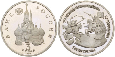 Россия 3 рубля 1992 750 лет Победы Александра Невского на Чудском озере KM 298 медно-никель PROOF 118-123