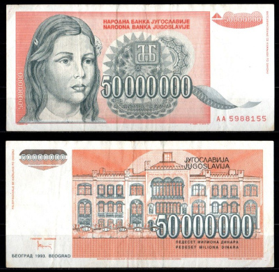 Югославия 50000000 динаров 1993 Pick 123 бумага 7375-11-3-2