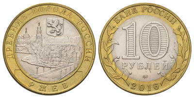 Россия 10 рублей 2016 серия древние города - Ржев Y 1730 биметалл 4671-115
