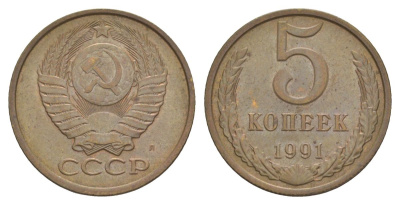 СССР 5 копеек 1991 Л Y 129a латунь 4629-512