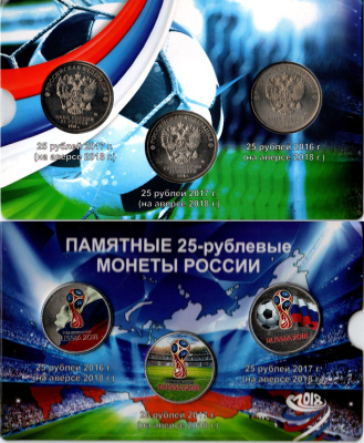 Россия набор из 3 монет (25 рублей), цветный 2018 Чемпионат мира по футболу 2018, в красочном блистере UNC 1-5-2-17