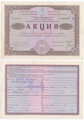 Акционерное общество открытого типа закрытый чековый инвестиционный фонд "Газ Инвест" акция номинальная стоимость 10000 рублей 1994 бумага aUNC 434-8-1-1