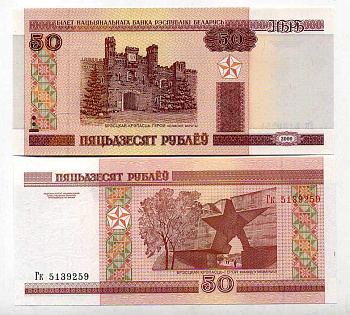 Беларусь 50 рублей 2000 Брестская крепость Pick 25, Сергеев 26 бумага UNC (пресс) 6266-10-4