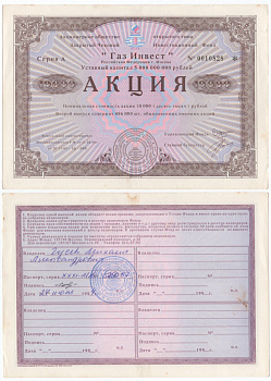Акционерное общество открытого типа закрытый чековый инвестиционный фонд "Газ Инвест" акция номинальная стоимость 10000 рублей 1994 бумага aUNC 6294-30-1-2