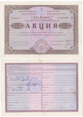Акционерное общество открытого типа закрытый чековый инвестиционный фонд "Газ Инвест" акция номинальная стоимость 10000 рублей 1994 бумага aUNC 6294-30-1-2